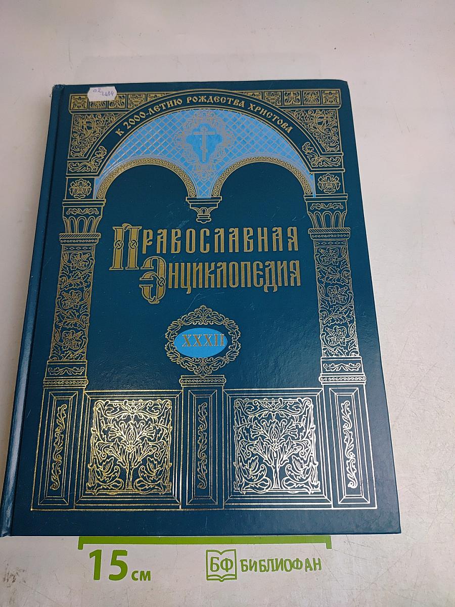 Православная энциклопедия. Том XXXII. Катехизис – Киево-Печерская икона «Успение Пресвятой Богородицы»