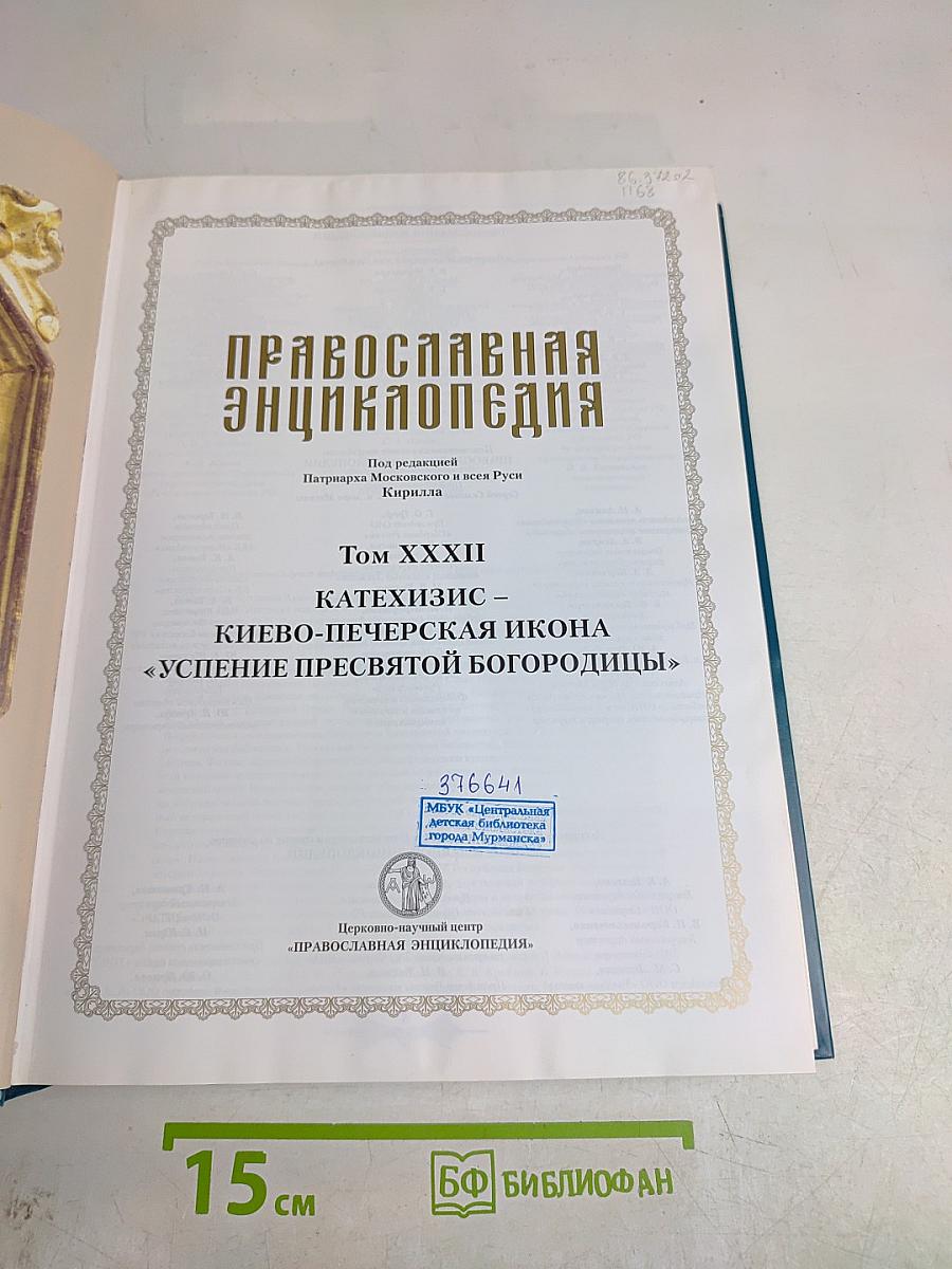Православная энциклопедия. Том XXXII. Катехизис – Киево-Печерская икона «Успение Пресвятой Богородицы»