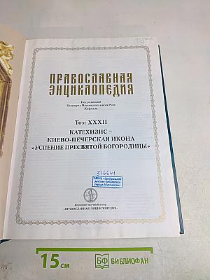 Православная энциклопедия. Том XXXII. Катехизис – Киево-Печерская икона «Успение Пресвятой Богородицы»