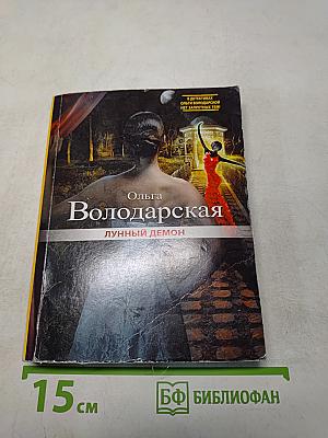 Лунный демон
