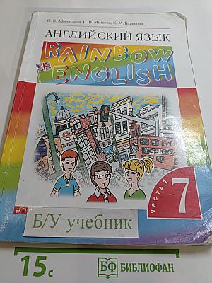 Английский язык RAINBOW ENGLISH. 7 класс. Часть 1