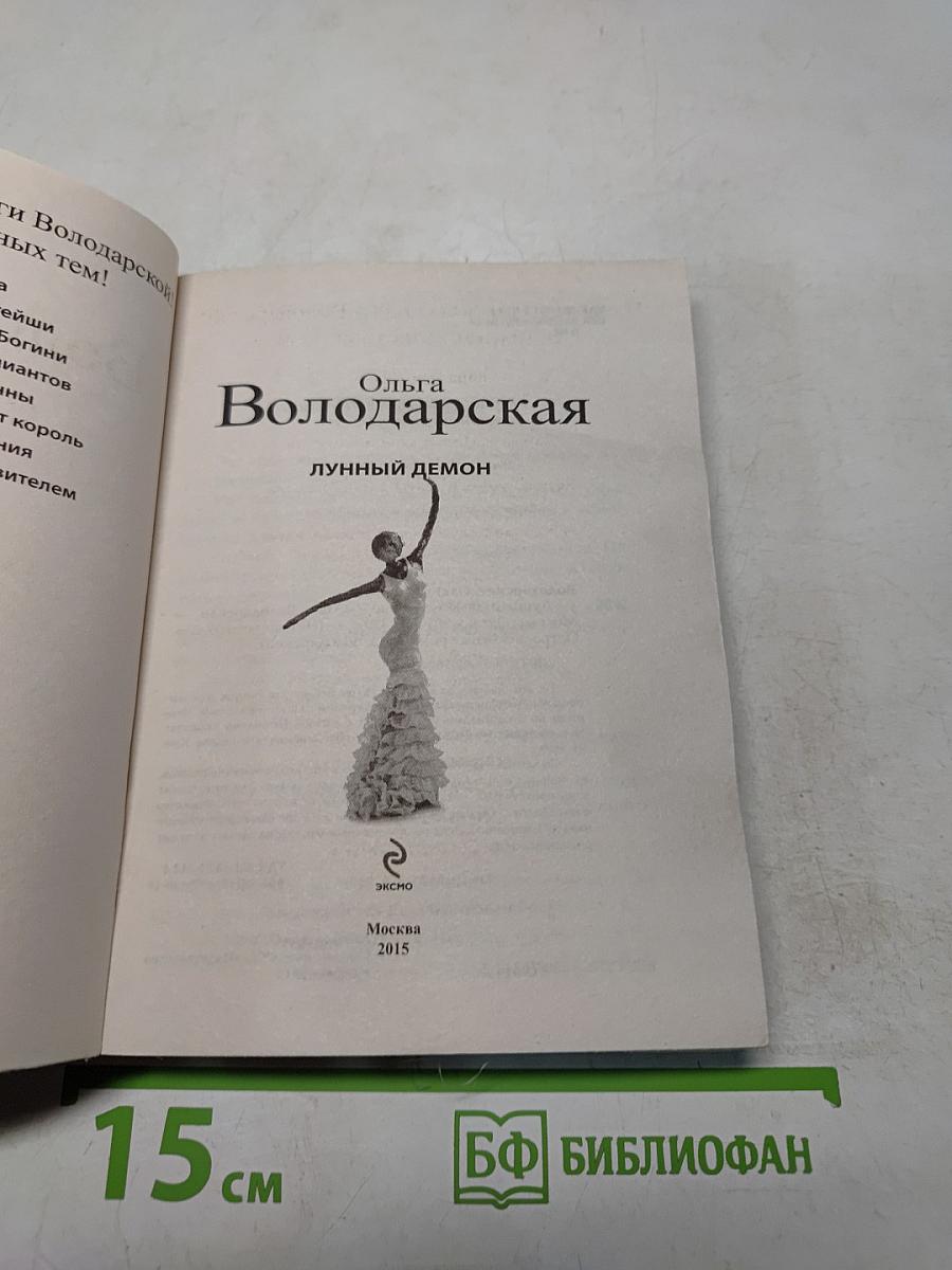 Лунный демон