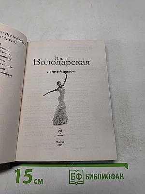 Лунный демон