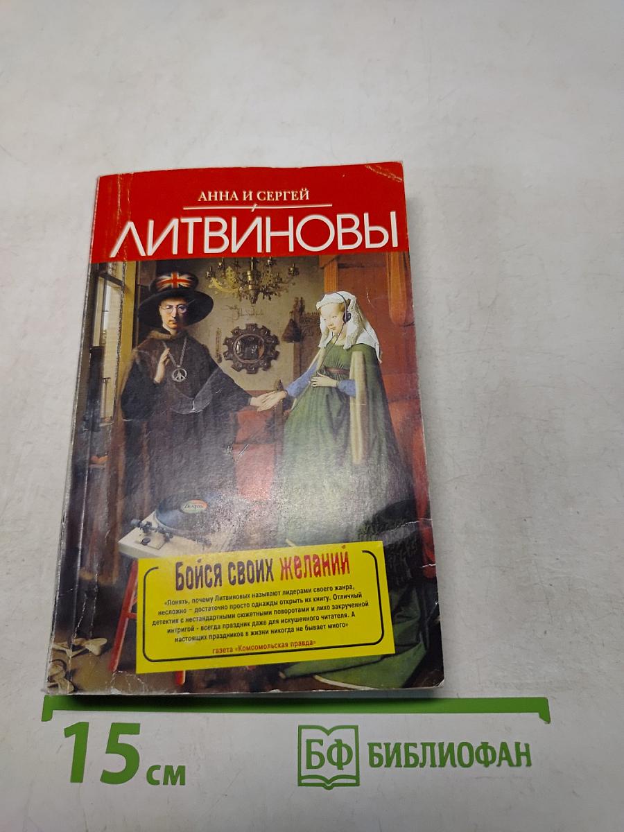Бойся своих желаний