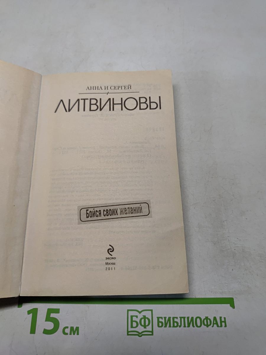 Бойся своих желаний