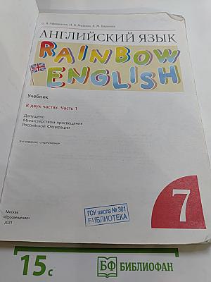 Английский язык RAINBOW ENGLISH. 7 класс. Часть 1