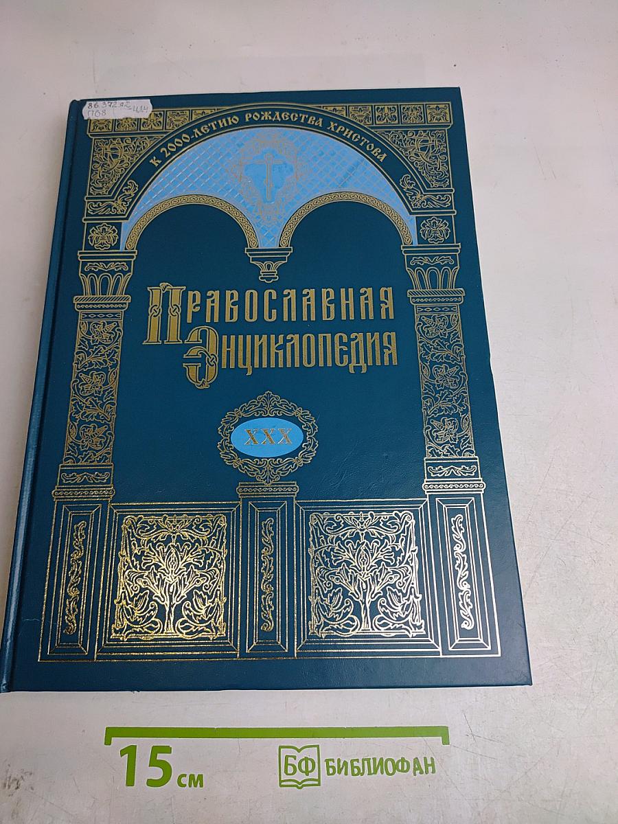 Православная энциклопедия. Том XXX. Каменец-Подольская и городская епархия – Каракал