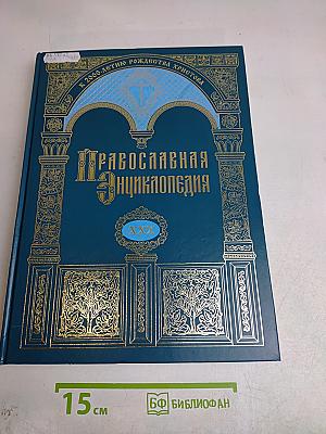 Православная энциклопедия. Том XXX. Каменец-Подольская и городская епархия – Каракал