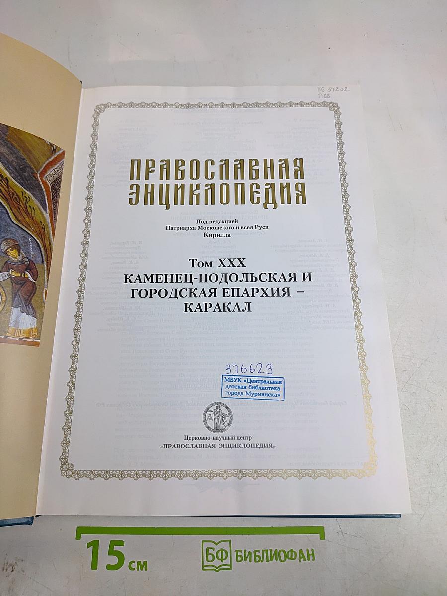 Православная энциклопедия. Том XXX. Каменец-Подольская и городская епархия – Каракал