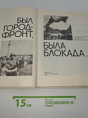 Был город-фронт, была блокада...