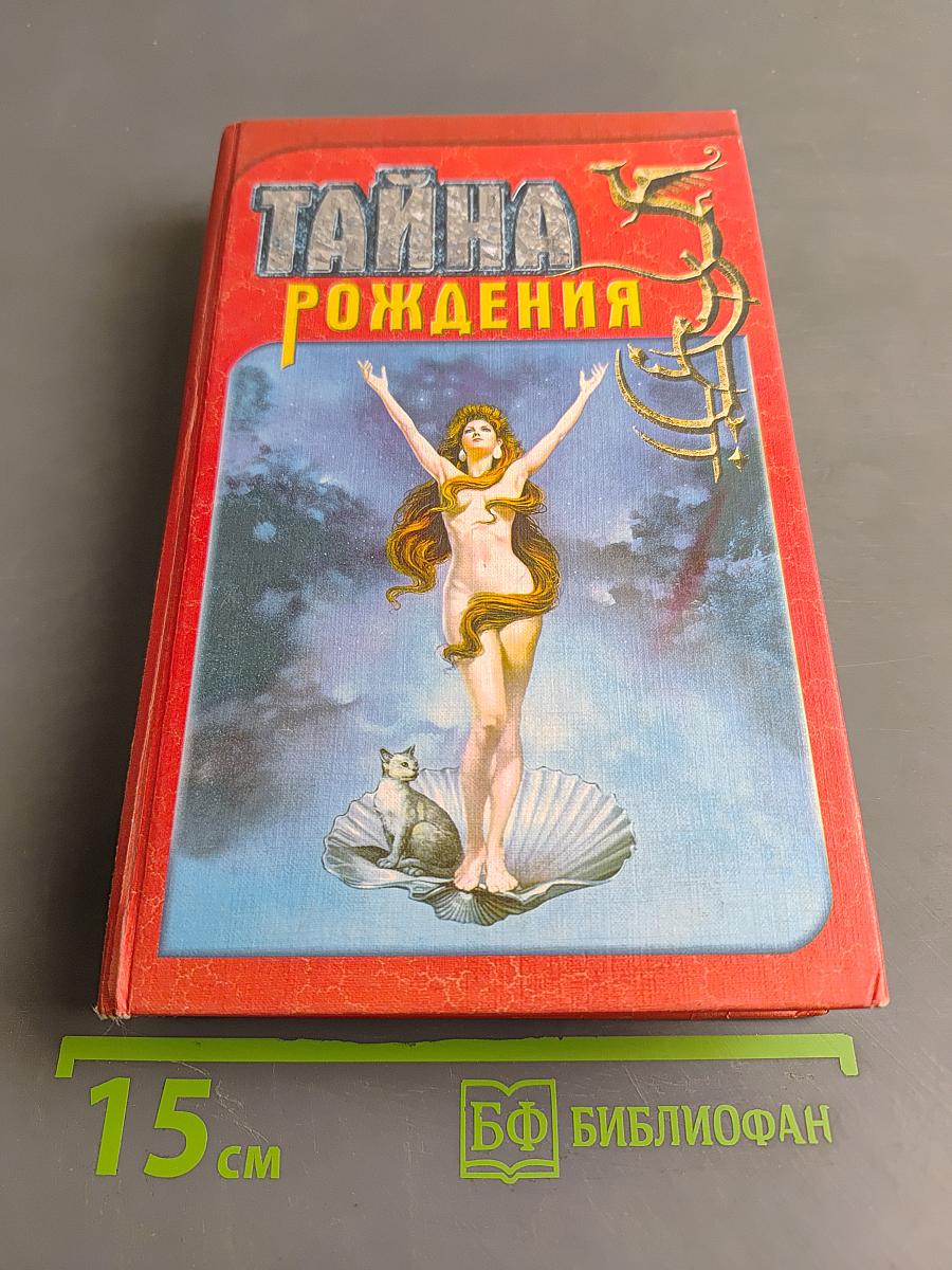 Тайна рождения