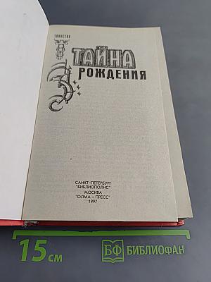 Тайна рождения