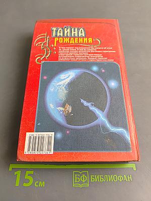 Тайна рождения