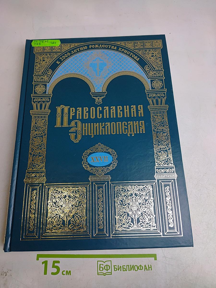 Православная энциклопедия. Том XXVII. Исаак Сирин – Исторические книги