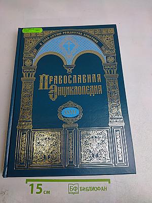 Православная энциклопедия. Том XXVII. Исаак Сирин – Исторические книги