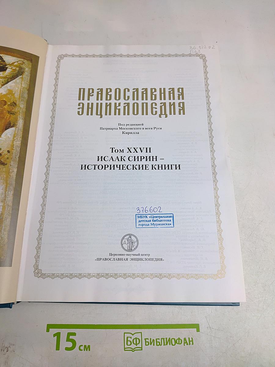 Православная энциклопедия. Том XXVII. Исаак Сирин – Исторические книги