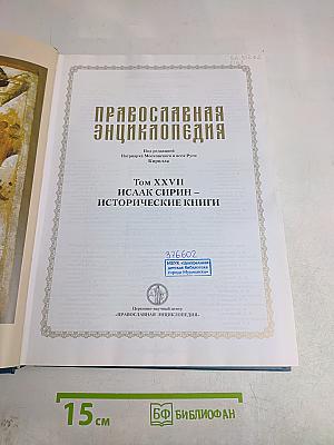 Православная энциклопедия. Том XXVII. Исаак Сирин – Исторические книги
