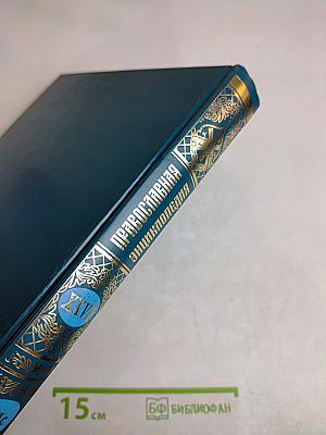 Православная энциклопедия. Том XXVII. Исаак Сирин – Исторические книги