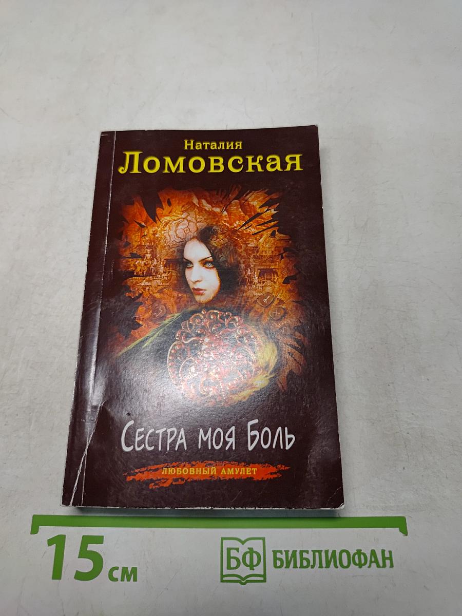 Сестра моя боль