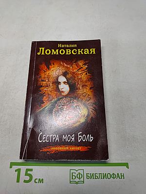 Сестра моя боль