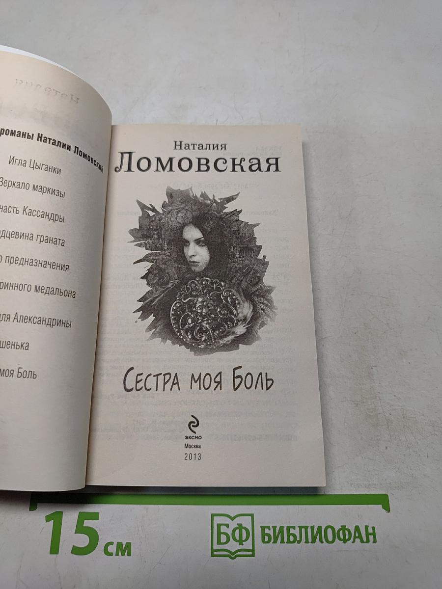 Сестра моя боль