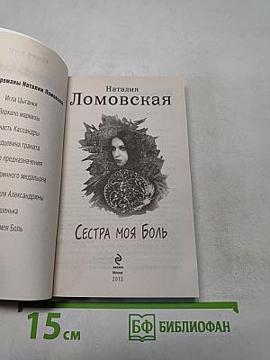 Сестра моя боль