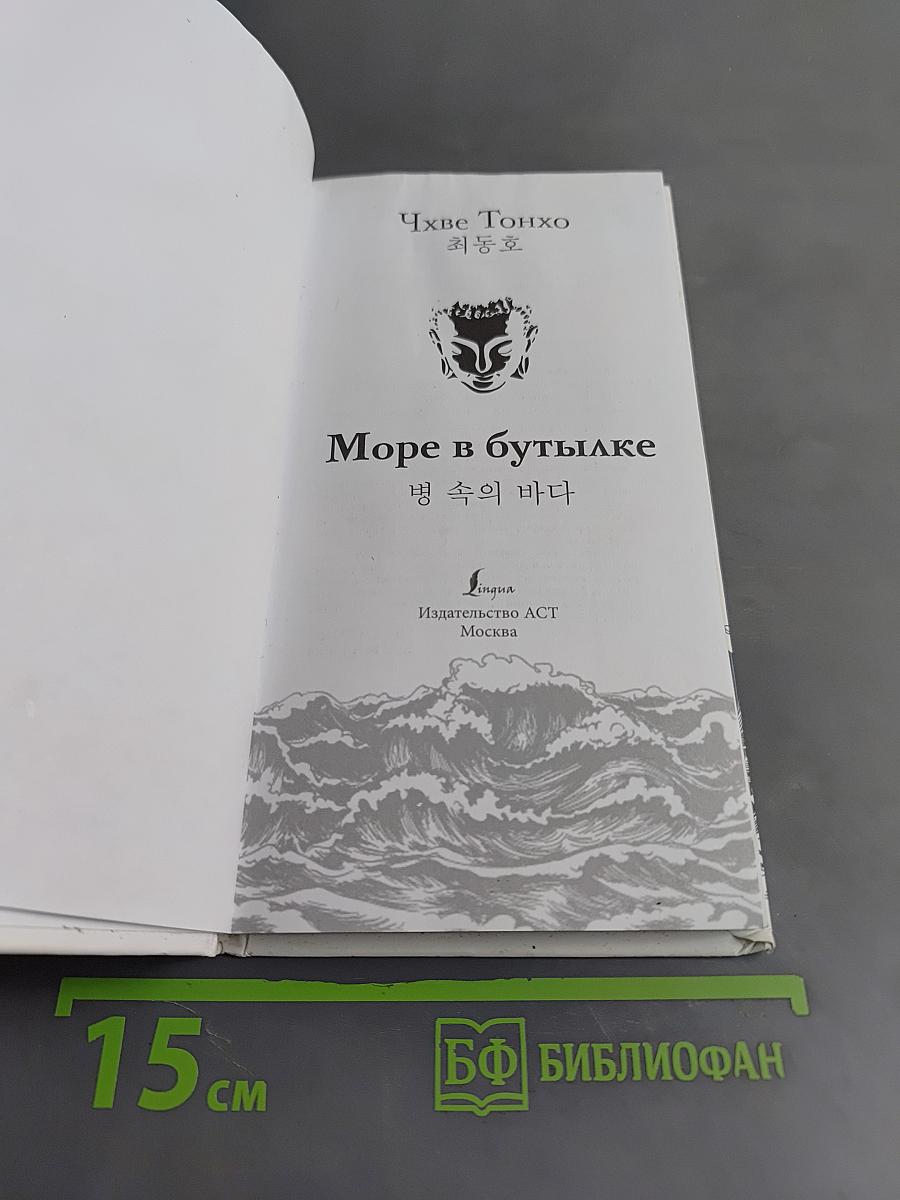Море в бутылке