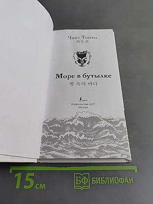 Море в бутылке