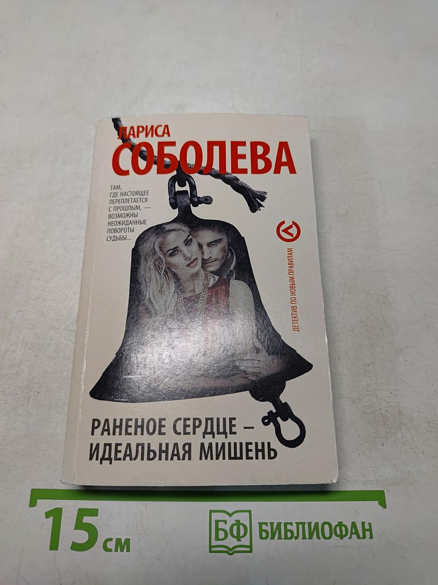 Раненое сердце – идеальная мишень