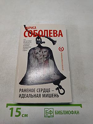 Раненое сердце – идеальная мишень