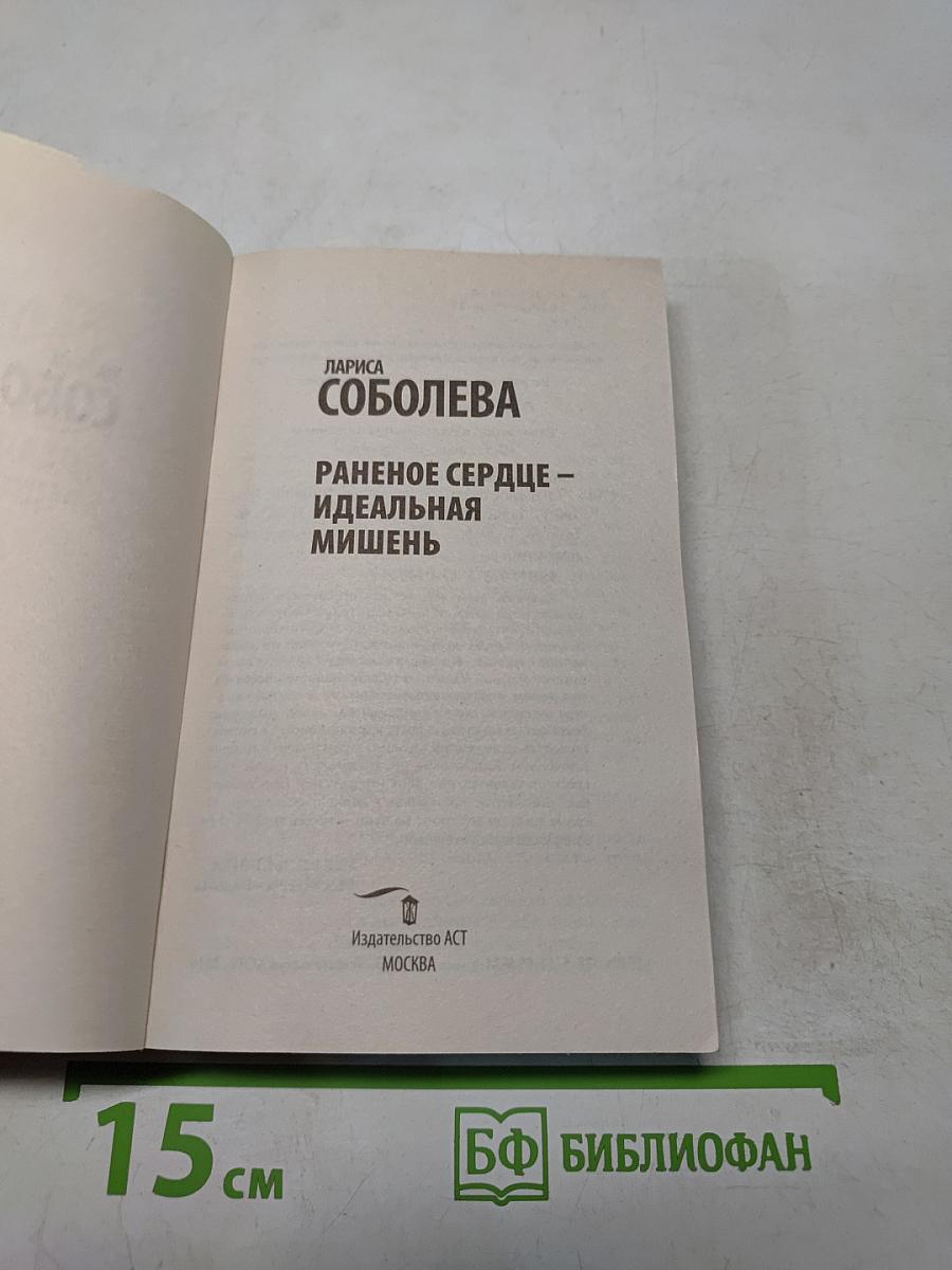 Раненое сердце – идеальная мишень