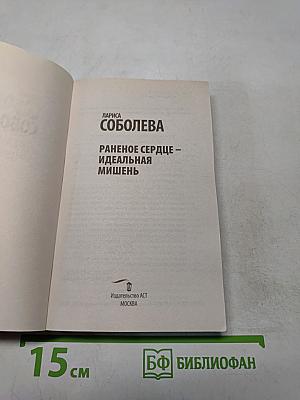 Раненое сердце – идеальная мишень