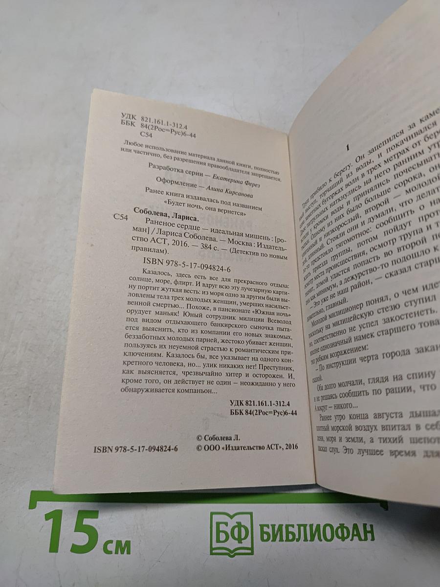 Раненое сердце – идеальная мишень