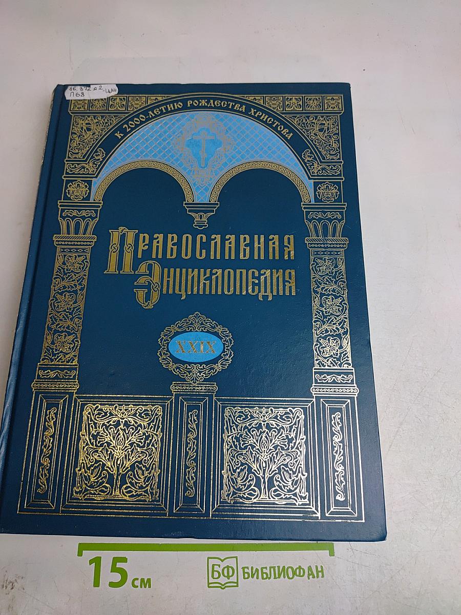Православная энциклопедия. Том XXIX. К — Каменац