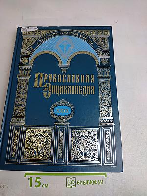 Православная энциклопедия. Том XXIX. К — Каменац