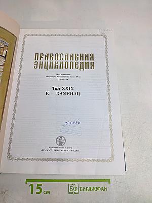 Православная энциклопедия. Том XXIX. К — Каменац
