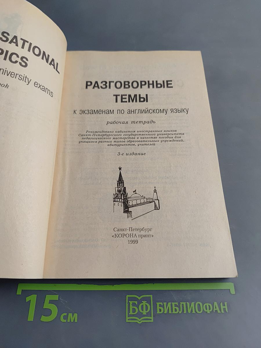 Разговорные темы к экзаменам по английскому языку. Универсальная рабочая тетрадь