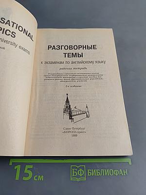 Разговорные темы к экзаменам по английскому языку. Универсальная рабочая тетрадь