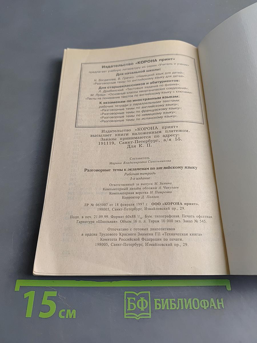 Разговорные темы к экзаменам по английскому языку. Универсальная рабочая тетрадь