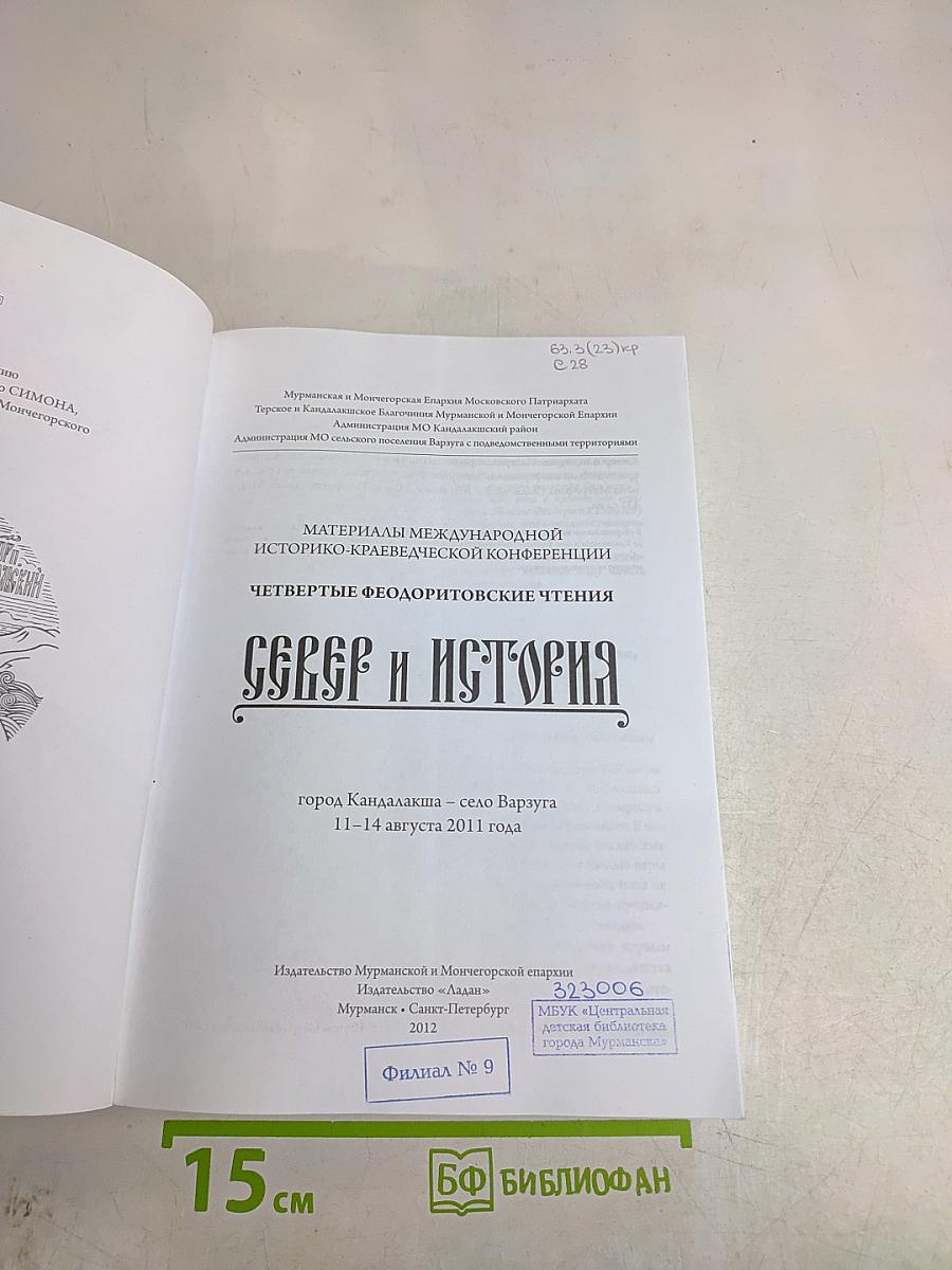 Север и история. Четвертые Феодоритовские чтения