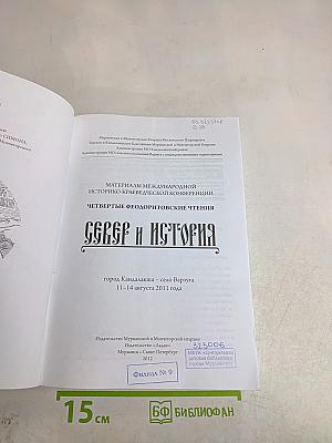 Север и история. Четвертые Феодоритовские чтения