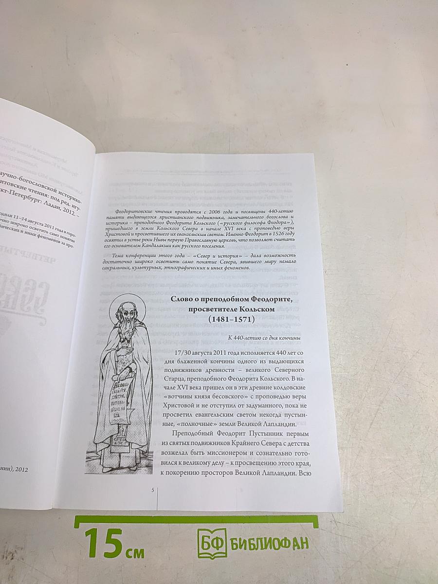 Север и история. Четвертые Феодоритовские чтения