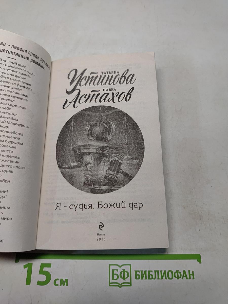 Я - судья. Божий дар