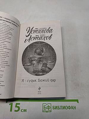 Я - судья. Божий дар