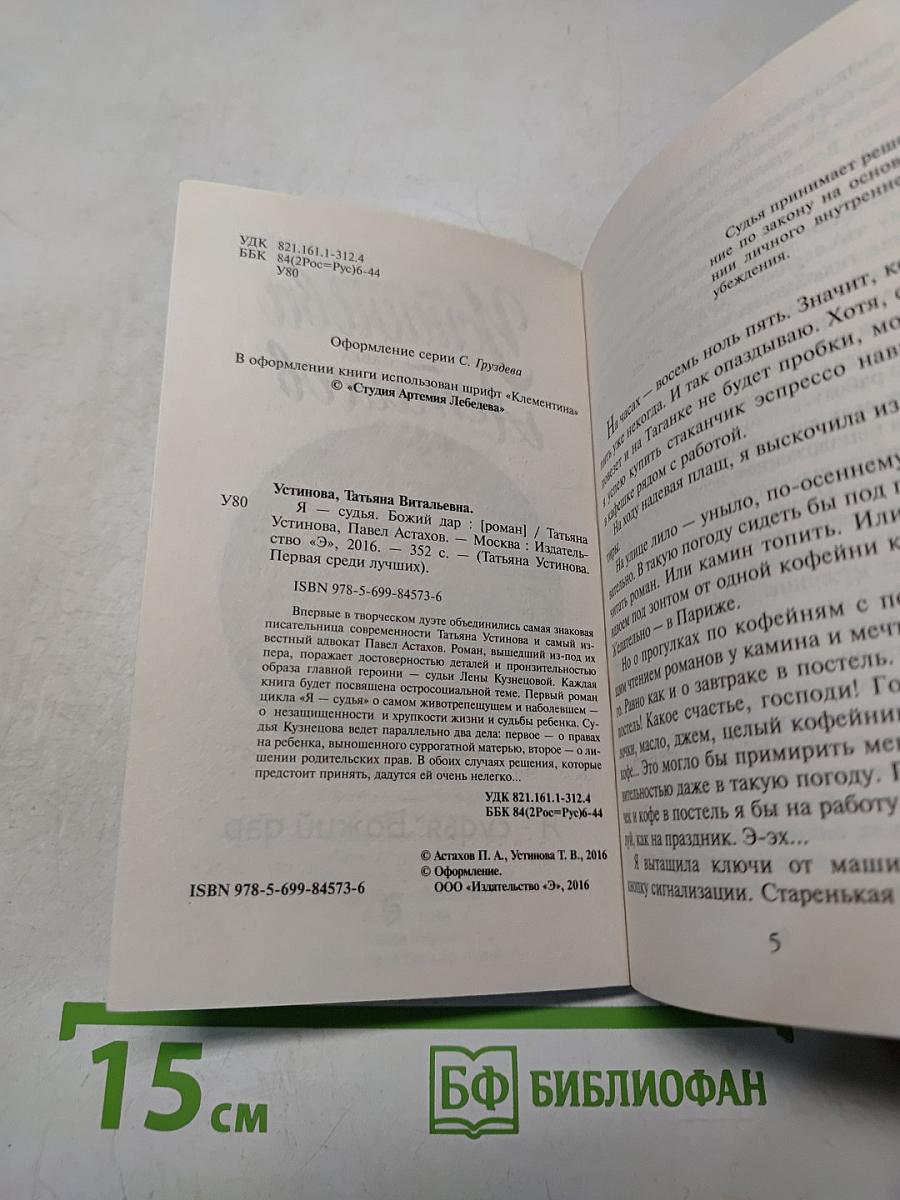 Я - судья. Божий дар