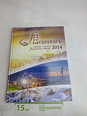 Летопись Мурманской области 2014