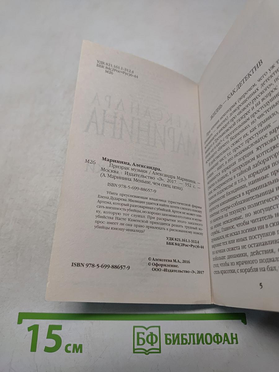 Призрак музыки