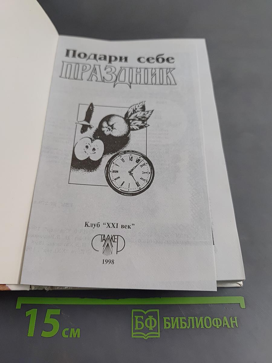 Подари себе праздник