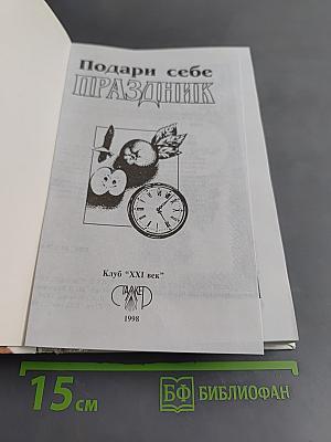 Подари себе праздник