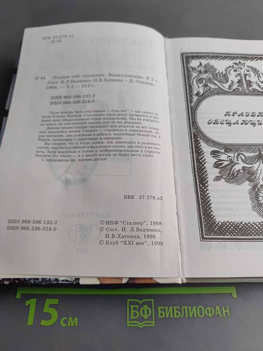 Подари себе праздник